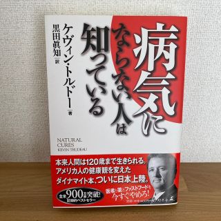 病気にならない人は知っている(健康/医学)