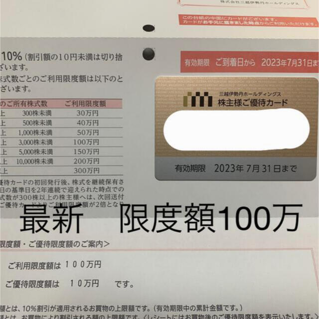 台紙付　三越伊勢丹株主優待　買物１０％OFF　利用限度額100万円　７月末期限