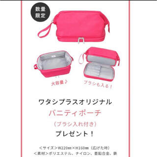 シセイドウ(SHISEIDO (資生堂))の新品 ワタシプラス オリジナル バニティポーチ（ブラシ入れ付き） ピンク(メイクボックス)