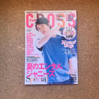 TVfan CROSS vol.23 山下智久(アート/エンタメ/ホビー)