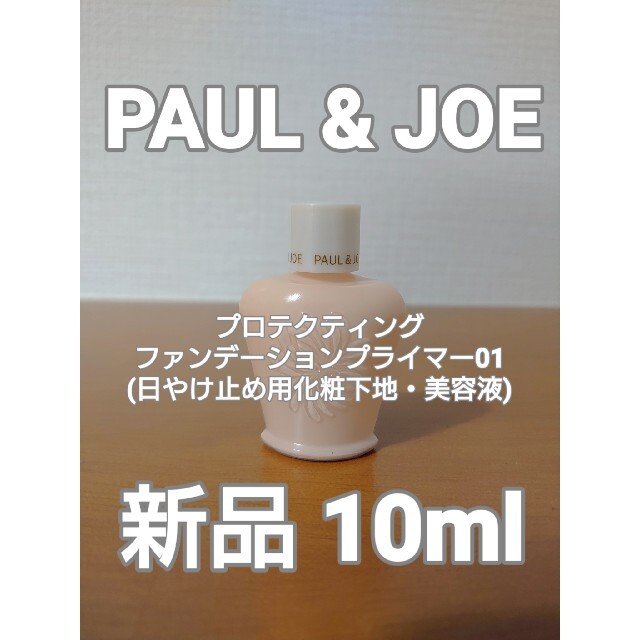 PAUL & JOE(ポールアンドジョー)の【PAUL&JOE】プロテクティング ファンデーション プライマー01　10ml コスメ/美容のベースメイク/化粧品(化粧下地)の商品写真