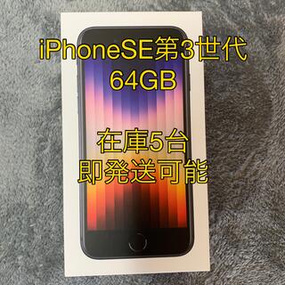 アイフォーン(iPhone)の【完全未開封】iPhoneSE第3世代 64GB SIMフリー(スマートフォン本体)