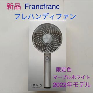 フランフラン(Francfranc)のFrancfranc フランフラン フレハンディファン　2022  限定色(扇風機)