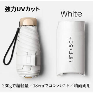 新品　ホワイト　ミニ折りたたみ傘　コンパクト 晴雨兼用 UVカット 傘カバー付き(傘)
