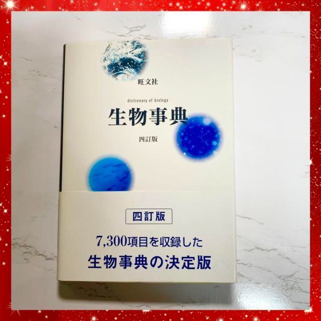 ワンピなど最旬ア！ 6a旺文社生物事典