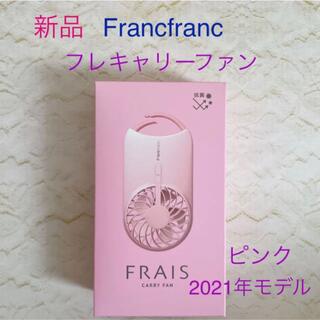 フランフラン(Francfranc)のFrancfranc フレ　キャリーファン　2021モデル　ピンク　新品未使用(扇風機)