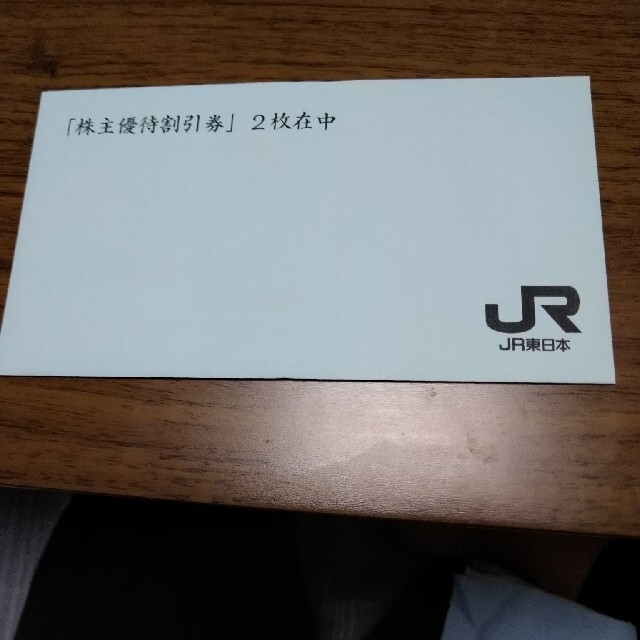 JR東日本株優待割引券　２枚