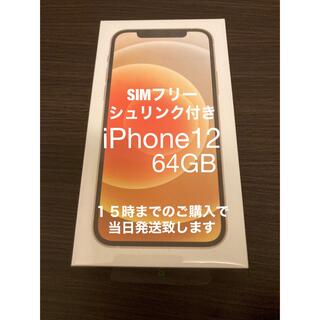 iPhone - iPhone 12 64GB ホワイト　未開封　未使用　新品　simフリー