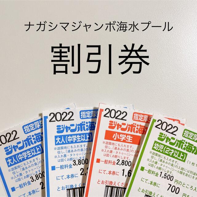 長島ジャンボ海水プール　補助券　一枚2300　割引券　4枚