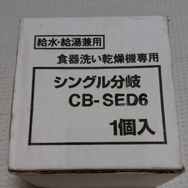 シングル分岐 CB-SED6