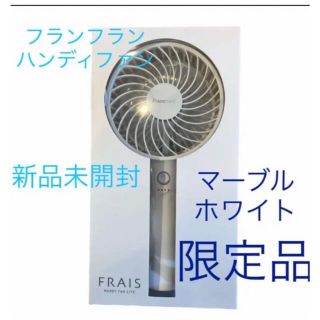 フランフラン(Francfranc)のフランフラン Francfranc 扇風機 ハンディファン マーブルホワイト(扇風機)