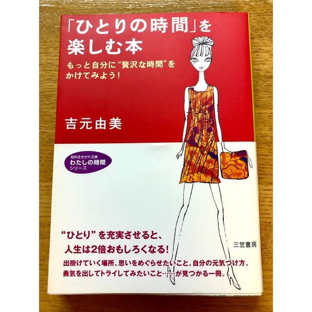 「ひとりの時間」を楽しむ本 エンタメ/ホビーの本(その他)の商品写真