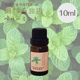 ペパーミント　10ml  アロマオイル 天然精油　エッセンシャルオイル(エッセンシャルオイル（精油）)