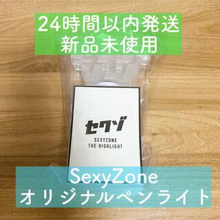 セクシー ゾーン(Sexy Zone)のセクシーゾーン　ペンライト　1本　新品未使用(アイドルグッズ)