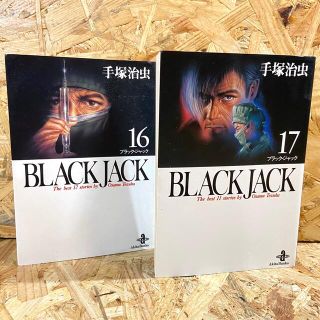 アキタショテン(秋田書店)のBLACK JACK  ブラックジャック文庫版 16・17(青年漫画)