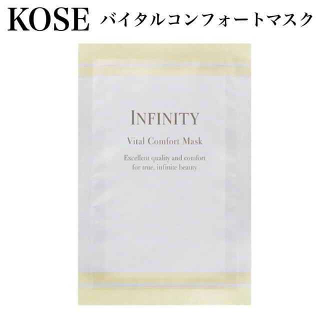 Infinity(インフィニティ)の【新品】KOSE インフィニティ　バイタルコンフォートマスク　コーセー　パック コスメ/美容のスキンケア/基礎化粧品(パック/フェイスマスク)の商品写真