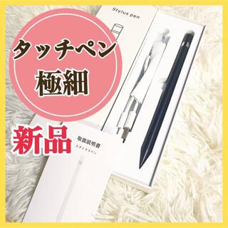 【新品】★タッチペン★ 極細 スマホ  スタイラスペン　iPhone  iPad