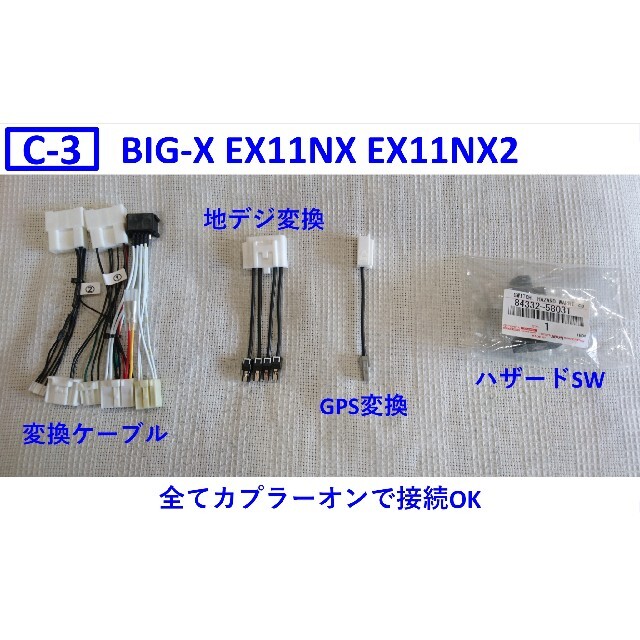 C-3 アルファード BIGX 取り付けキット 変換ケーブル EX11NX2