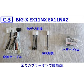 C-3 アルファード BIGX 取り付けキット 変換ケーブル EX11NX2の通販 by