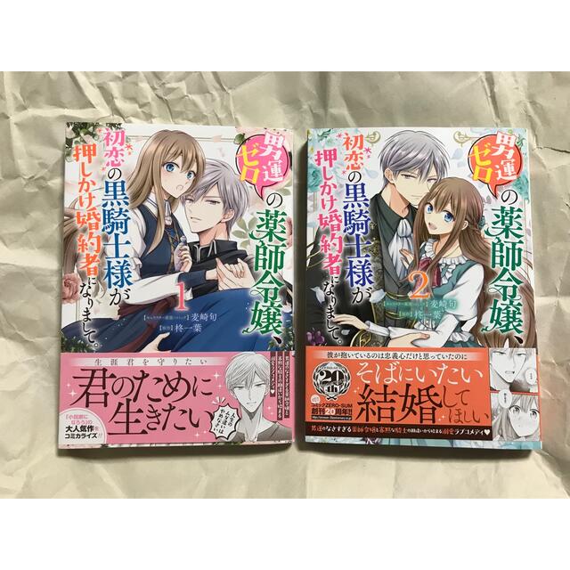 男運ゼロの薬師令嬢、初恋の黒騎士様が押しかけ婚約者になりまして。 ①.② 麦崎旬 エンタメ/ホビーの漫画(少女漫画)の商品写真