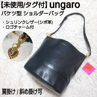 ユーバイウンガロ(U by ungaro)の【未使用/タグ付】ungaro バケツショルダーバッグ シュリンクレザー シボ革(ショルダーバッグ)