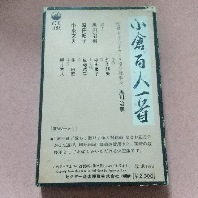 Victor(ビクター)の小倉百人一首 カセットテープ エンタメ/ホビーのテーブルゲーム/ホビー(カルタ/百人一首)の商品写真