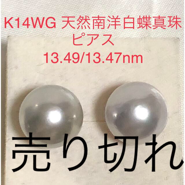 K14WG 天然南洋白蝶真珠　ピアス　13.81/13.79mm