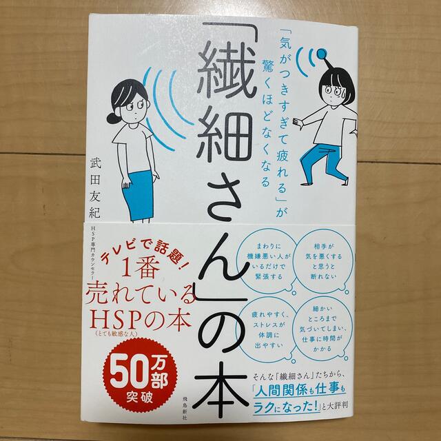 「繊細さん」の本 「気がつきすぎて疲れる」が驚くほどなくなる エンタメ/ホビーの本(その他)の商品写真