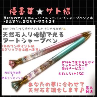 優曇華⭐️サト様専用 天然石入り暗闇で光るアートシャープペン２本+替芯７本(その他)