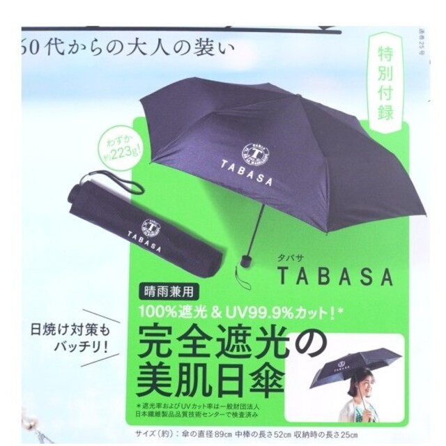 宝島社(タカラジマシャ)の素敵なあの人 2021年 7月 付録 TABASA 100％遮光 日傘 エンタメ/ホビーの雑誌(ファッション)の商品写真