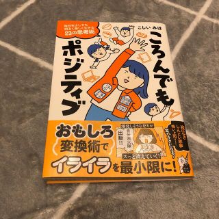 ころんでもポジティブ毎日を少しでも明るく楽しく生きる２３の思考術(その他)