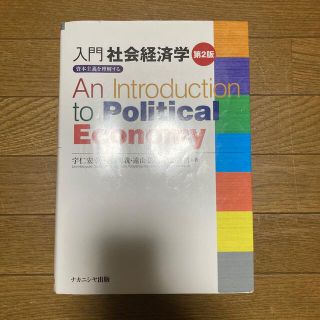 入門社会経済学 資本主義を理解する 第２版(ビジネス/経済)