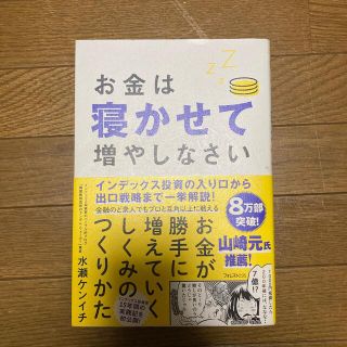 お金は寝かせて増やしなさい(その他)