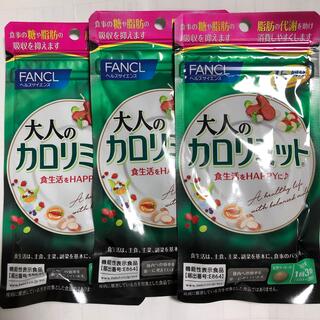 ファンケル(FANCL)の大人のカロリミットb 15回分　3袋　合計45回分(ダイエット食品)