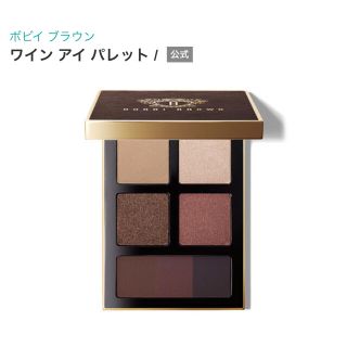 ボビイブラウン(BOBBI BROWN)のボビイブラウン ワインアイパレット アイシャドウパレット　未使用　アイカラー(アイシャドウ)