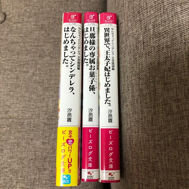 角川書店(カドカワショテン)の【匿名配送】なんちゃってシンデレラ 王宮陰謀編 ノベル 小説 セット エンタメ/ホビーの本(文学/小説)の商品写真