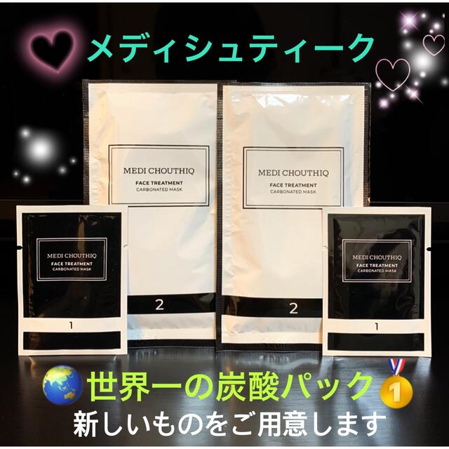 世界一の炭酸パック⭐️メディシュティーク♡炭酸パック♡2枚 ️おまけ2個😍付きの通販 by 美容クリニック専門品のお店 ｜ラクマ