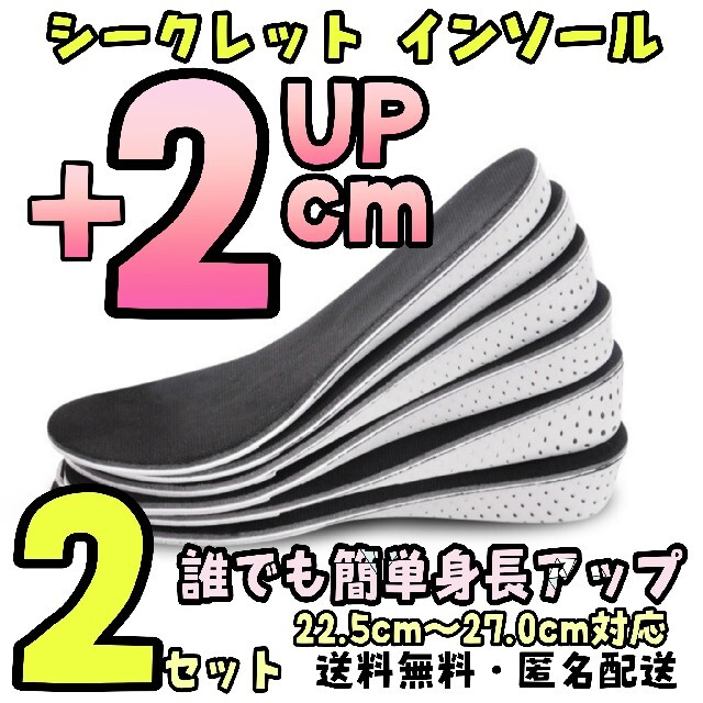 【2足セット2㎝】 シークレット インソール 中敷き 22.5cm～27.0cm レディースの靴/シューズ(その他)の商品写真