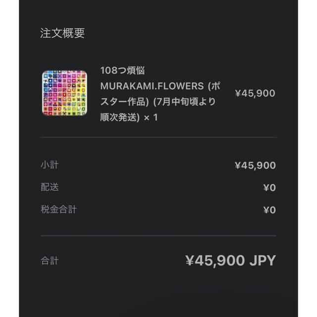108つ煩悩MURAKAMI.FLOWERS ポスター 作品 ED300 村上隆
