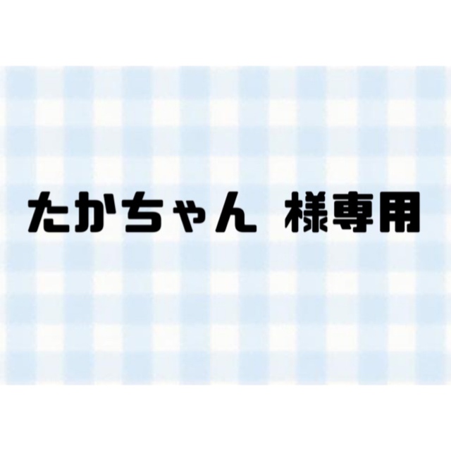 たかちゃん 様専用 (厚紙＋防水)の通販 by ちゃむ's shop｜ラクマ