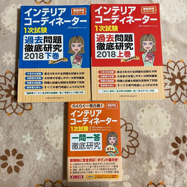 インテリアコーディネーター問題集