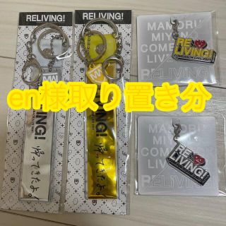 【新品・未使用】宮野真守　RELIVING! キーホルダー(キーホルダー)