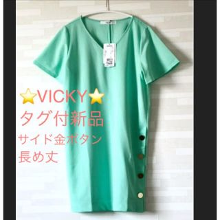 ビッキー(VICKY)のタグ付新品⭐️バランスが取りやすい丈でパンツもスカートとも相性◎❣️洗濯機洗い可(カットソー(半袖/袖なし))