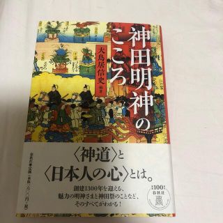 神田明神のこころ(人文/社会)