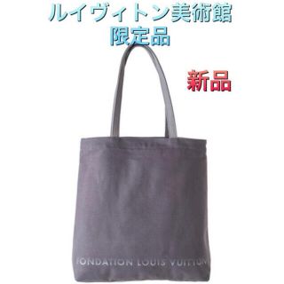 ルイヴィトン(LOUIS VUITTON)のヴィトン　美術館　トートバッグ　グレー(トートバッグ)