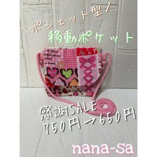 【再販4】移動ポケット ポシェット 2way*°♡SALE ハート＆リボン(外出用品)