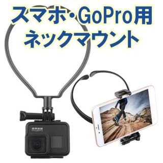 ネックマウント スマホ GoPro アクセサリー 撮影(ビデオカメラ)