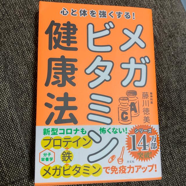 心と体を強くする！メガビタミン健康法 エンタメ/ホビーの本(健康/医学)の商品写真