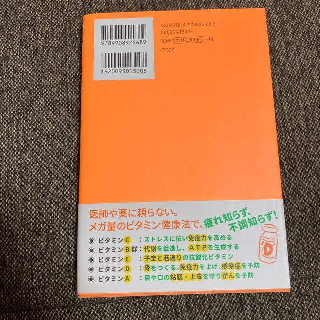 心と体を強くする！メガビタミン健康法 エンタメ/ホビーの本(健康/医学)の商品写真