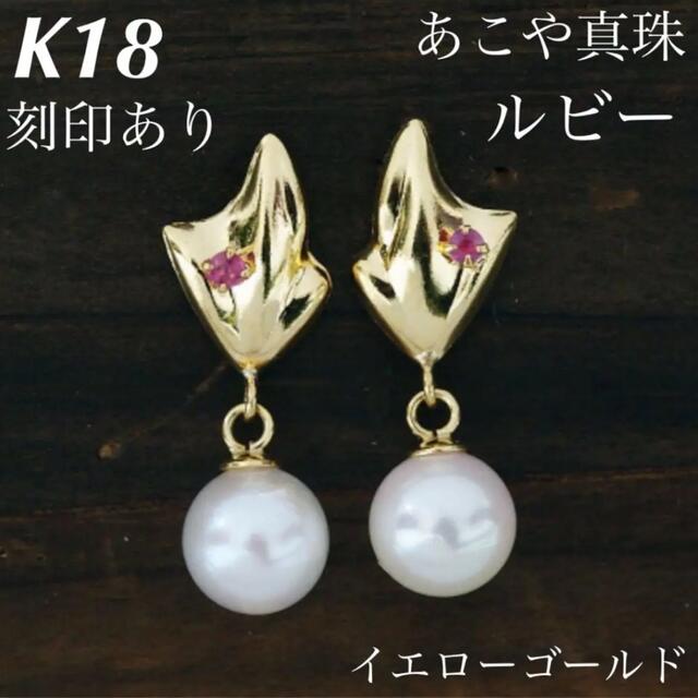 新品 K18 18金 18k ピアス あこや本真珠 ルビー 上質 日本製 ペアピアス